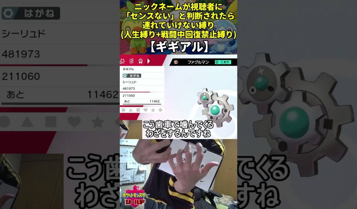【ポケモン剣盾】ハイセンスニックネーム人生縛り命名集(ギギアル)【Twitch配信】