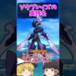 『むねんのつるぎ』は英語だと？ソウブレイズの英語名！