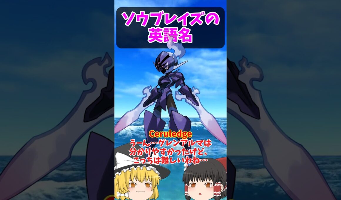 『むねんのつるぎ』は英語だと？ソウブレイズの英語名！