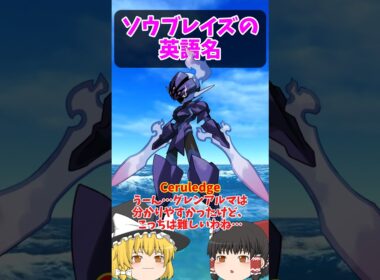 『むねんのつるぎ』は英語だと？ソウブレイズの英語名！