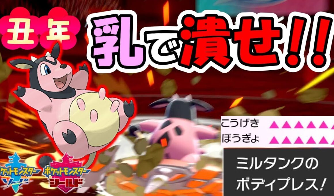 【干支】優秀すぎる物理受けミルタンクで押しつぶせ！（ポケ徹☆4.96）【ポケモン剣盾】【新人Vtuber】