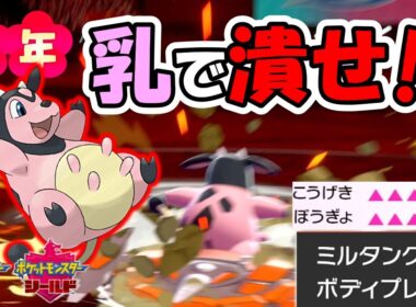 【干支】優秀すぎる物理受けミルタンクで押しつぶせ！（ポケ徹☆4.96）【ポケモン剣盾】【新人Vtuber】