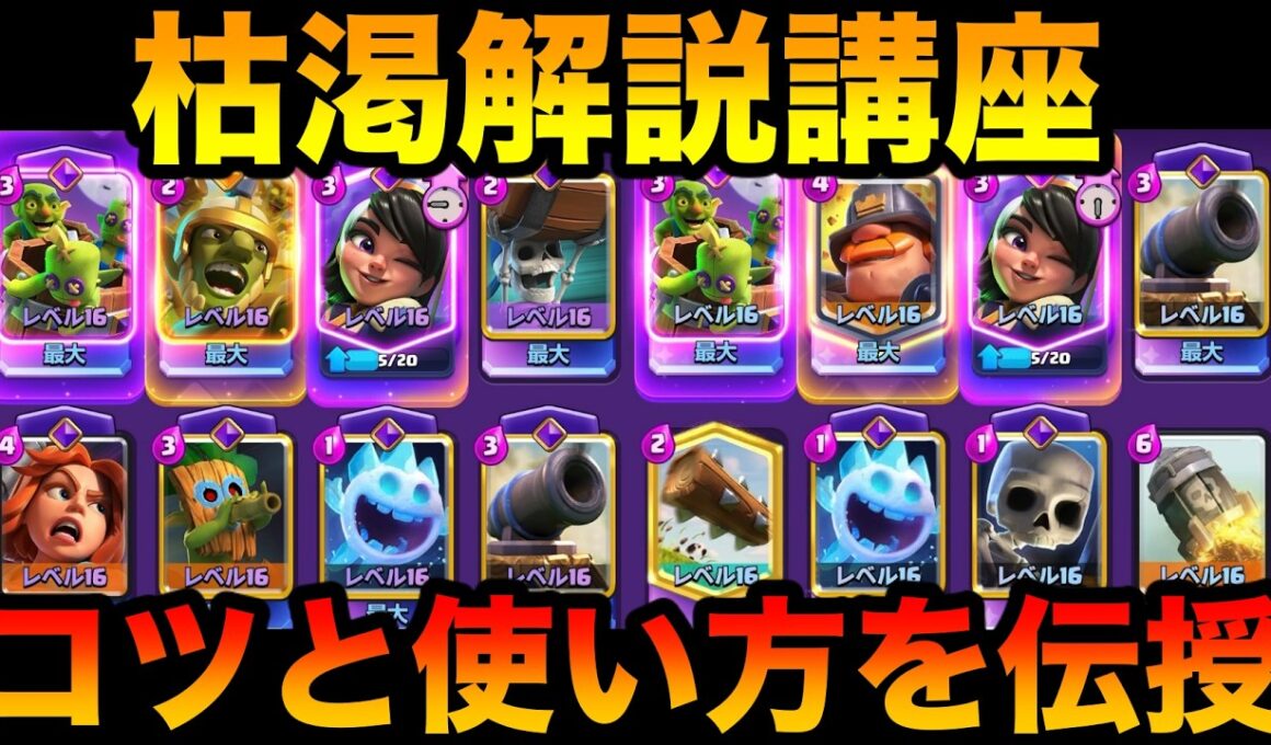 【クラロワ】進化プリン実装で枯渇が最強なのでプロがコツと使い方を解説します【初心者〜上級者まで必見！】