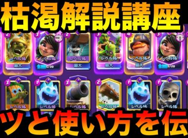 【クラロワ】進化プリン実装で枯渇が最強なのでプロがコツと使い方を解説します【初心者〜上級者まで必見！】