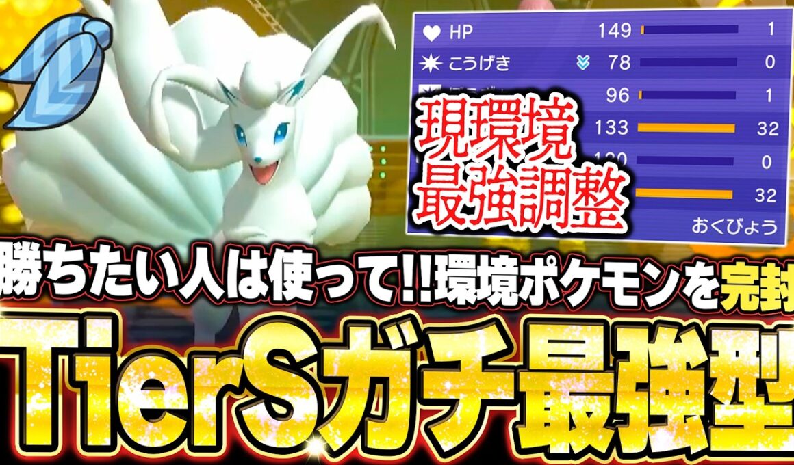 勝ちたい人は使って！TierS環境ポケモンを完封できる、こだわりスカーフ型アローラキュウコンが強すぎる。他【ポケモンチャンピオンズ ランクマッチ／生放送切り抜きまとめ16】