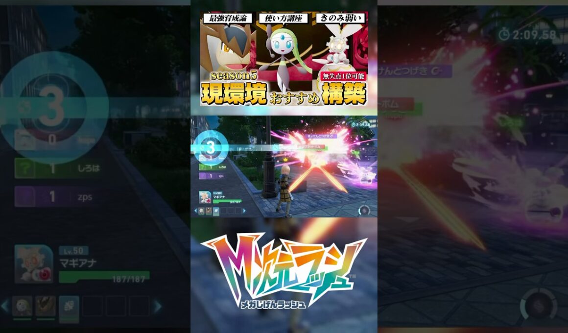 マギアナ×いのちのたまが最強！！　#ポケモンZA #ランクマッチ　#pokemonza  #メガシンカ　#マギアナ