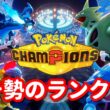 【ポケモンチャンピオンズ】ガラルヤドキングですべて破壊します。ガチ勢のランクマ！パート6【Pokémon Champions】