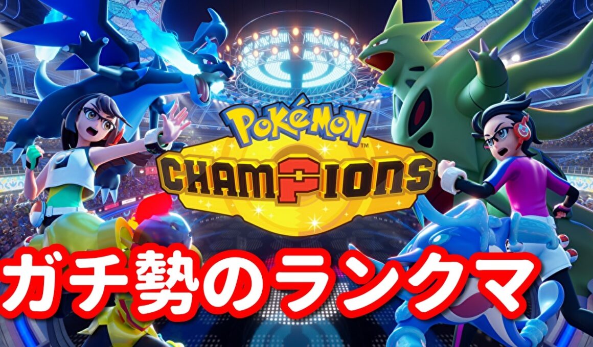 【ポケモンチャンピオンズ】ガラルヤドキングですべて破壊します。ガチ勢のランクマ！パート6【Pokémon Champions】