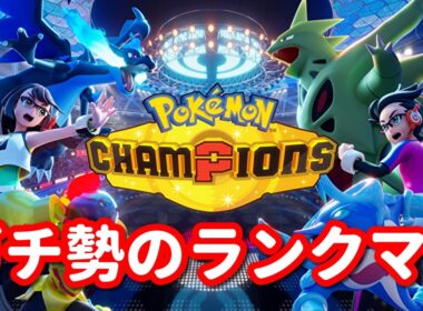【ポケモンチャンピオンズ】ガラルヤドキングですべて破壊します。ガチ勢のランクマ！パート6【Pokémon Champions】
