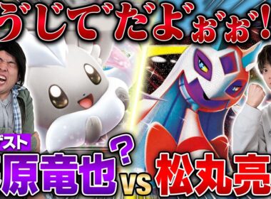 【コラボ】豪華ゲスト・藤原竜也さん？とポケカ対戦!!【ガーリィレコード高井/メタングチラチーノex vs 松丸亮吾/メガユキメノコex】