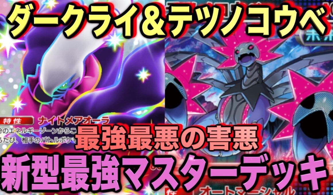【ポケポケ】環境崩壊！？最強新型ダークライex＆テツノコウベデッキが強すぎる！？マスターランクで連勝デッキ！ランクマ攻略！【Pokémon Trading Card Game Pocket】