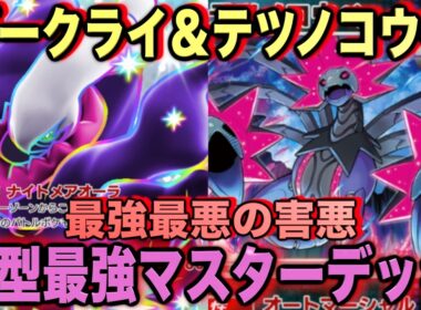 【ポケポケ】環境崩壊！？最強新型ダークライex＆テツノコウベデッキが強すぎる！？マスターランクで連勝デッキ！ランクマ攻略！【Pokémon Trading Card Game Pocket】