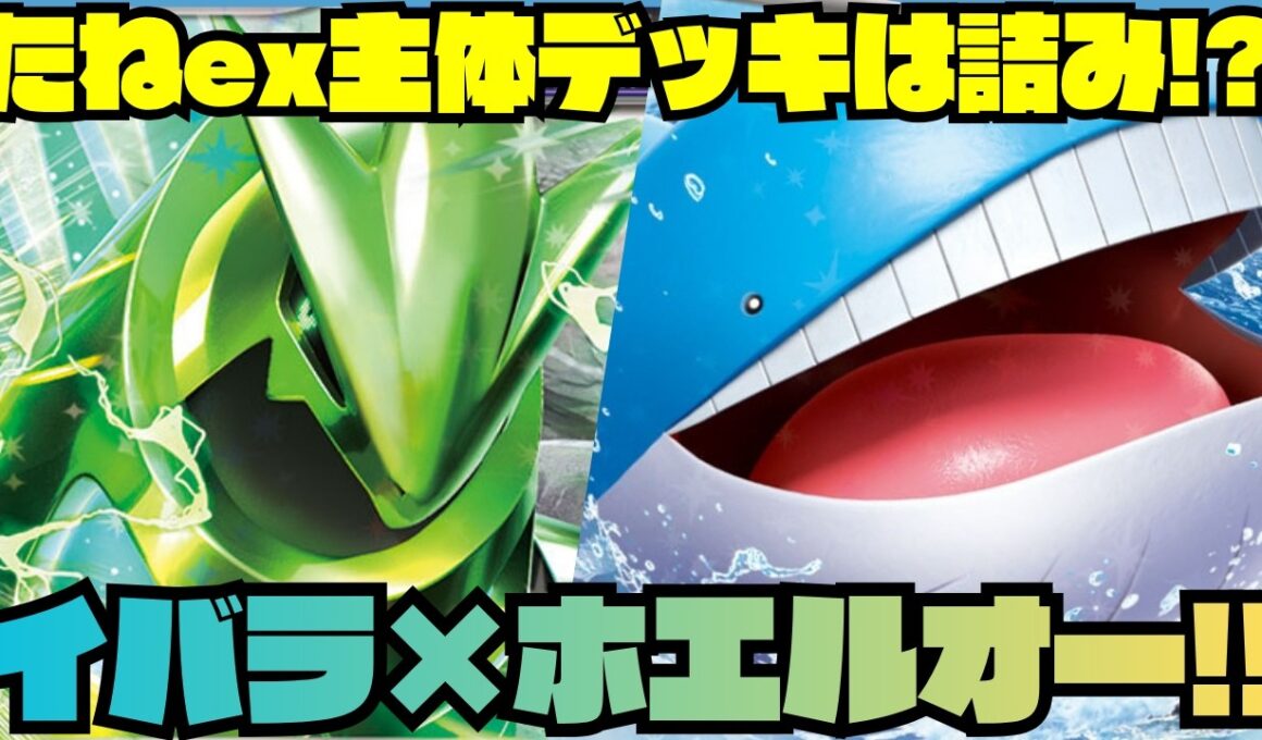 【ポケカデッキ紹介／対戦】特定のデッキには超強い!!イバラで育てるホエルオーexデッキ!!（アビスアイ環境）