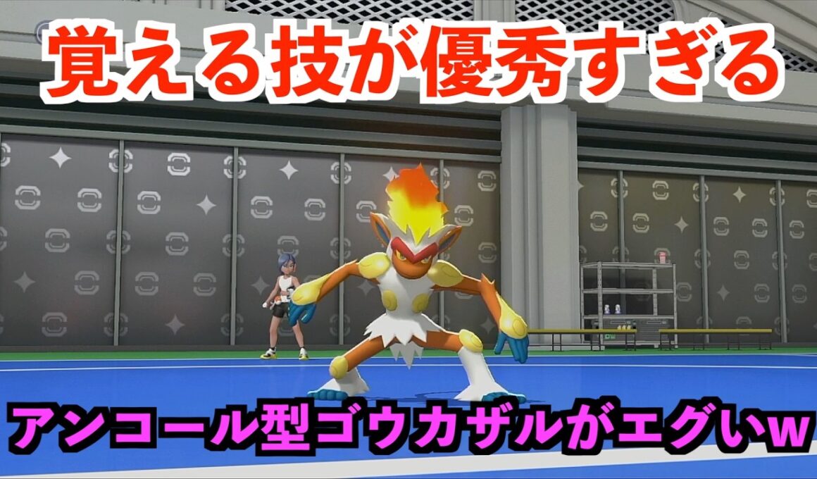 【ポケモンチャンピオンズ】攻撃と特殊どっちでもいけるアンコール型ゴウカザルがエグいw