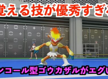 【ポケモンチャンピオンズ】攻撃と特殊どっちでもいけるアンコール型ゴウカザルがエグいw