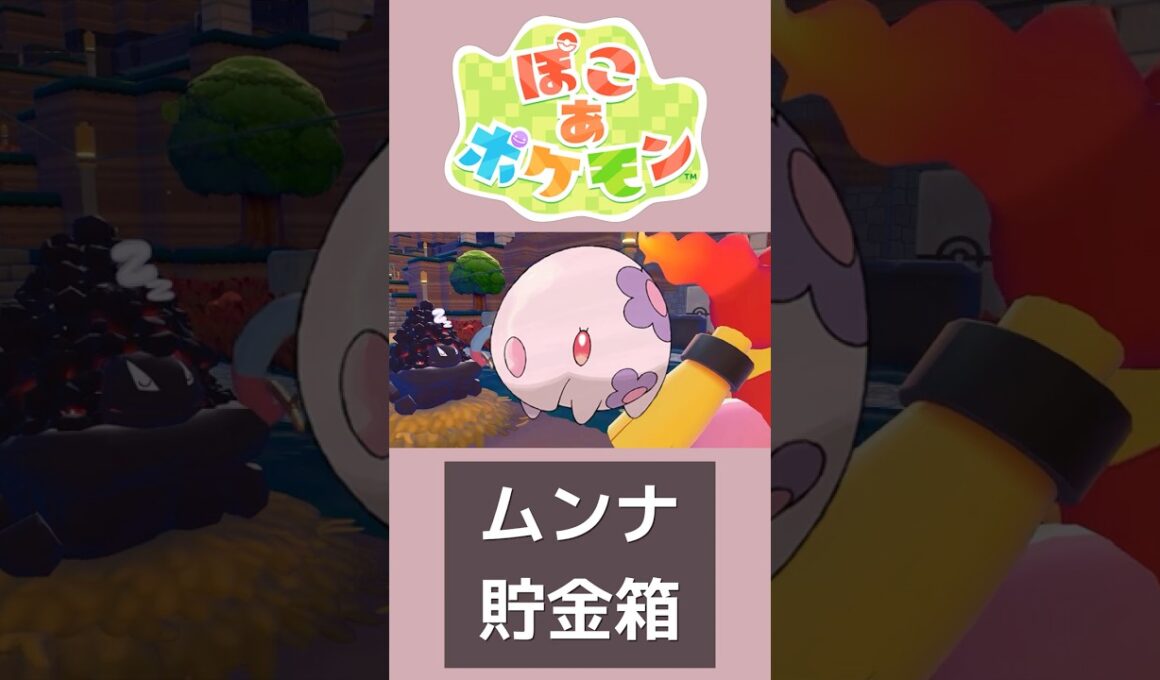 ※ネタバレ注意 ムンナ貯金箱が可愛い【ぽこあポケモン】