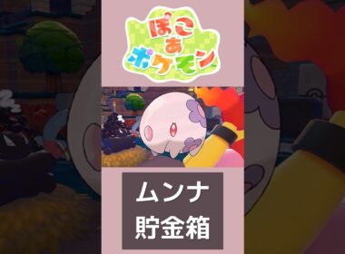 ※ネタバレ注意 ムンナ貯金箱が可愛い【ぽこあポケモン】