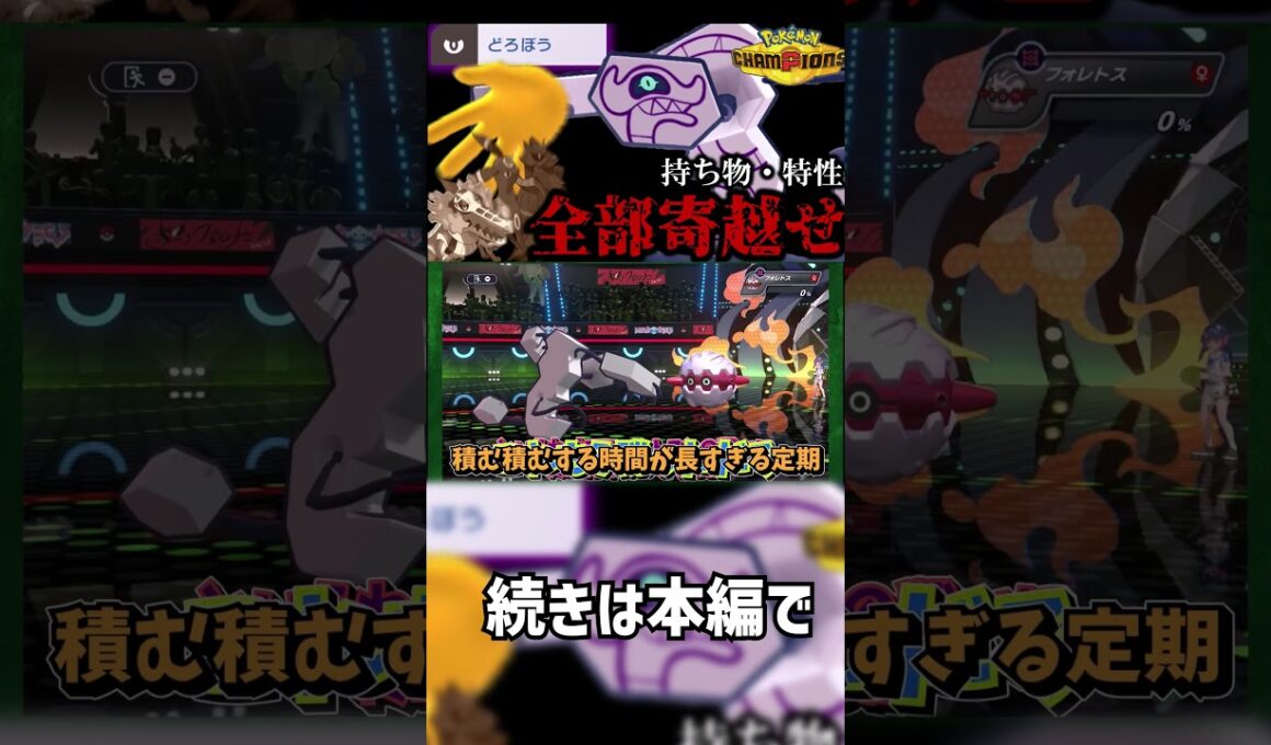 【ポケモンチャンピオンズ】お前のモノは俺のモノ！丸腰どろぼう型デスバーンが無双！！【ゆっくり実況】 #ポケモン #ポケモンチャンピオンズ #ゆっくり実況