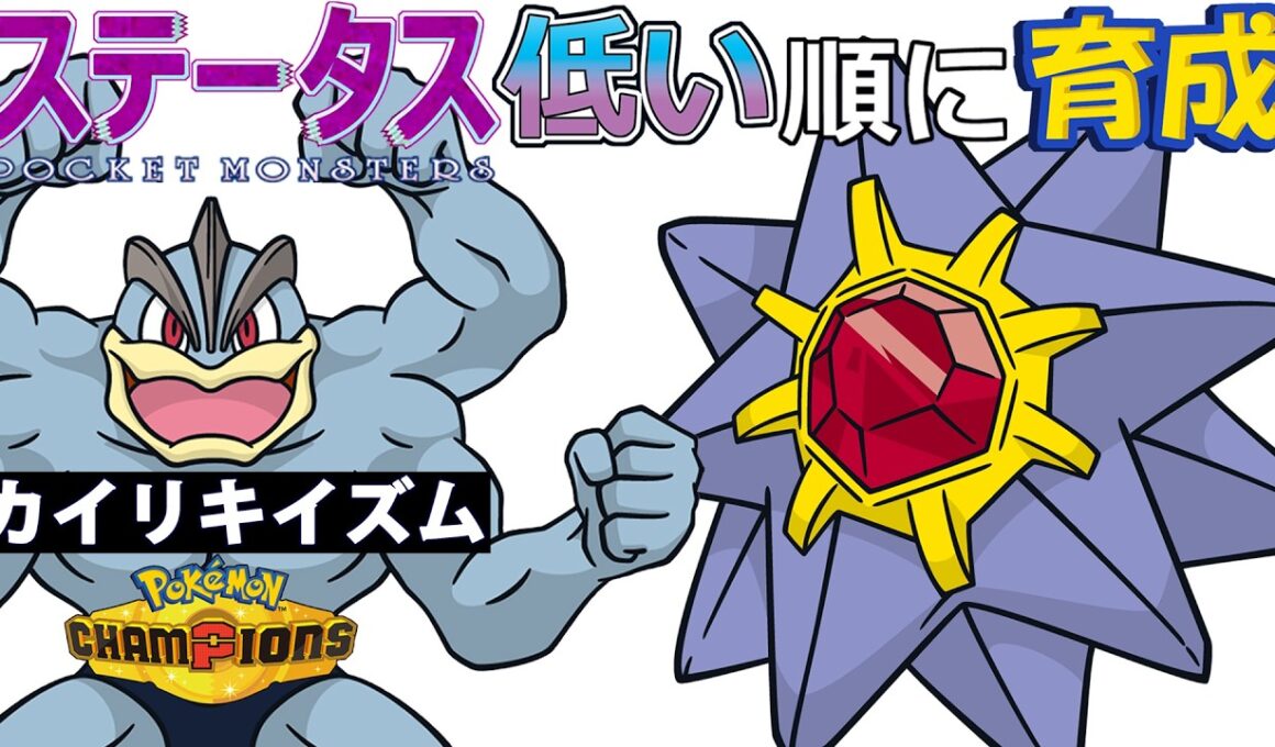 【カイリキイズム１５】ステ低い順：スターミー【ポケモンチャンピオンズ】