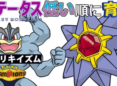 【カイリキイズム１５】ステ低い順：スターミー【ポケモンチャンピオンズ】