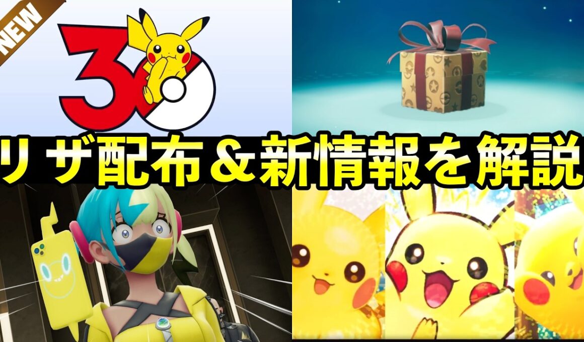 【ふしぎなおくりもの】リザードン配布開始&ポケモン30周年の新情報・直近のポケモン事情について解説【ポケモンチャンピオンズ】