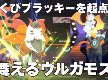 あくびブラッキー対策ウルガモス【ポケモンチャンピオンズ 実況プレイ】
