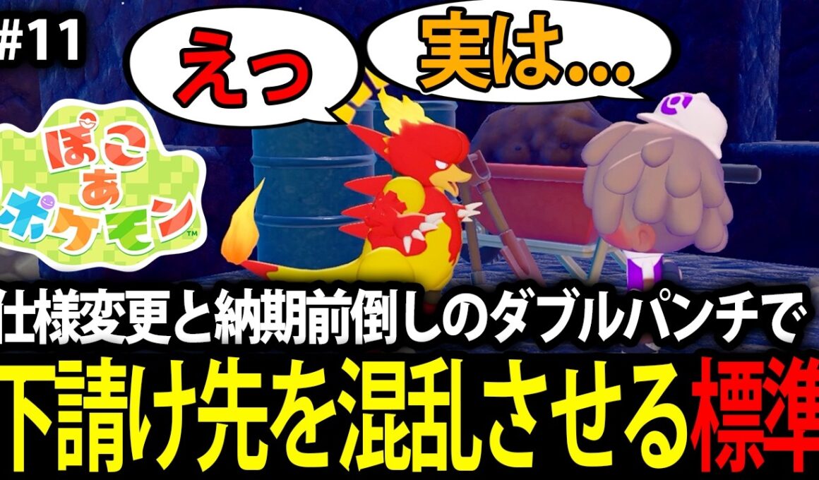 #11 仕様変更と納期短縮でブーバー工房を混乱させる34歳サラリーマン【ぽこ あ ポケモン】