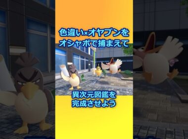 色違いオヤブンをオシャボで捕まえて異次元図鑑を完成させたい！Part 3 カモネギ編 #ポケモンza #ポケモン #色違い #カモネギ #ネギガナイト