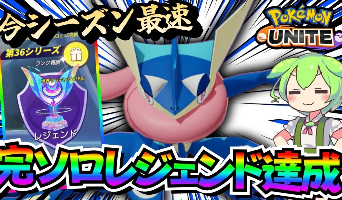 一生強い！環境を牛耳ってる「ゲッコウガ」を使用禁止にしよう！！【ポケモンユナイト】【ずんだもん実況】