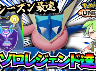 一生強い！環境を牛耳ってる「ゲッコウガ」を使用禁止にしよう！！【ポケモンユナイト】【ずんだもん実況】