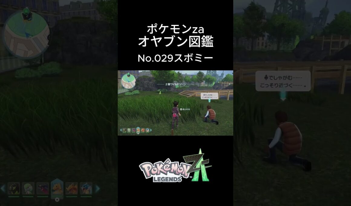【No.034】オヤブン・スボミー捕獲！オヤブン図鑑コンプリートへの道｜ポケモンZA #ポケモン #ポケモンza #pokemon #shorts #スボミー
