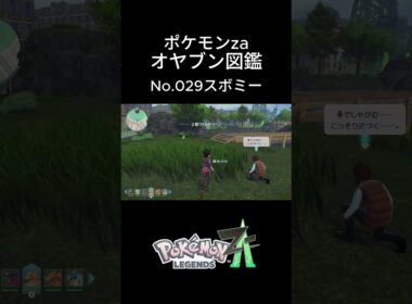 【No.034】オヤブン・スボミー捕獲！オヤブン図鑑コンプリートへの道｜ポケモンZA #ポケモン #ポケモンza #pokemon #shorts #スボミー