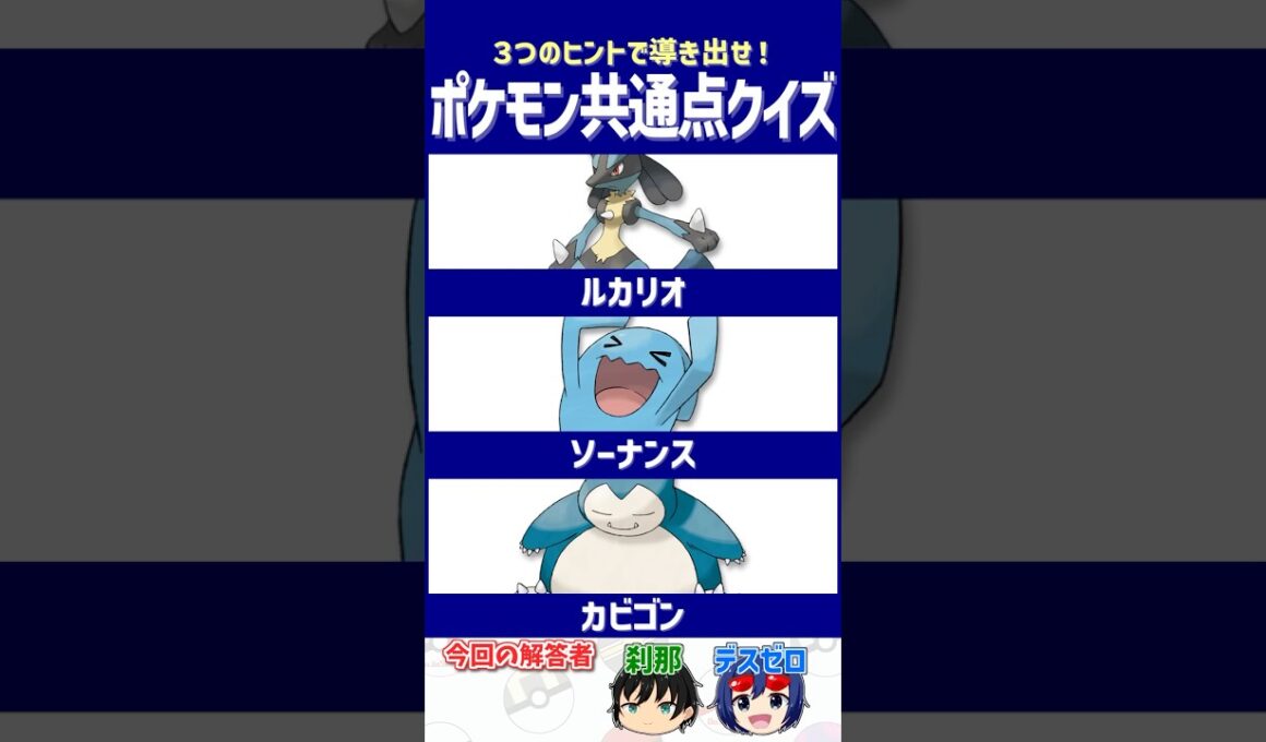 【ポケモン】英才教育されすぎて大出世！【共通点クイズ】#shorts #ポケモンクイズ  #dojest #ポケモンSV #ポケチャン #ルカリオ#ソーナンス #カビゴン