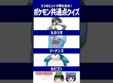 【ポケモン】英才教育されすぎて大出世！【共通点クイズ】#shorts #ポケモンクイズ  #dojest #ポケモンSV #ポケチャン #ルカリオ#ソーナンス #カビゴン