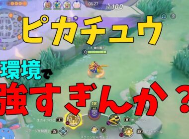 現環境の最上位！ピカチュウの強い動かし方改めて徹底解説！の巻【ポケモンユナイト】【詳細解説1024】