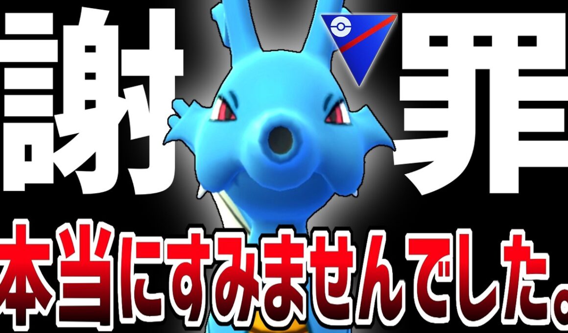 【PJCS2026】いつも見てくれている皆様に訂正と謝罪をさせてください。『通常キングドラ』【スーパーリーグ】【ポケモンGO】