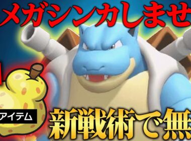 【まさかの新型登場】覚える技が優秀すぎて”メガシンカをしなくても強い”『カメックス』こんな強いのかよｗｗｗ【ポケチャン】