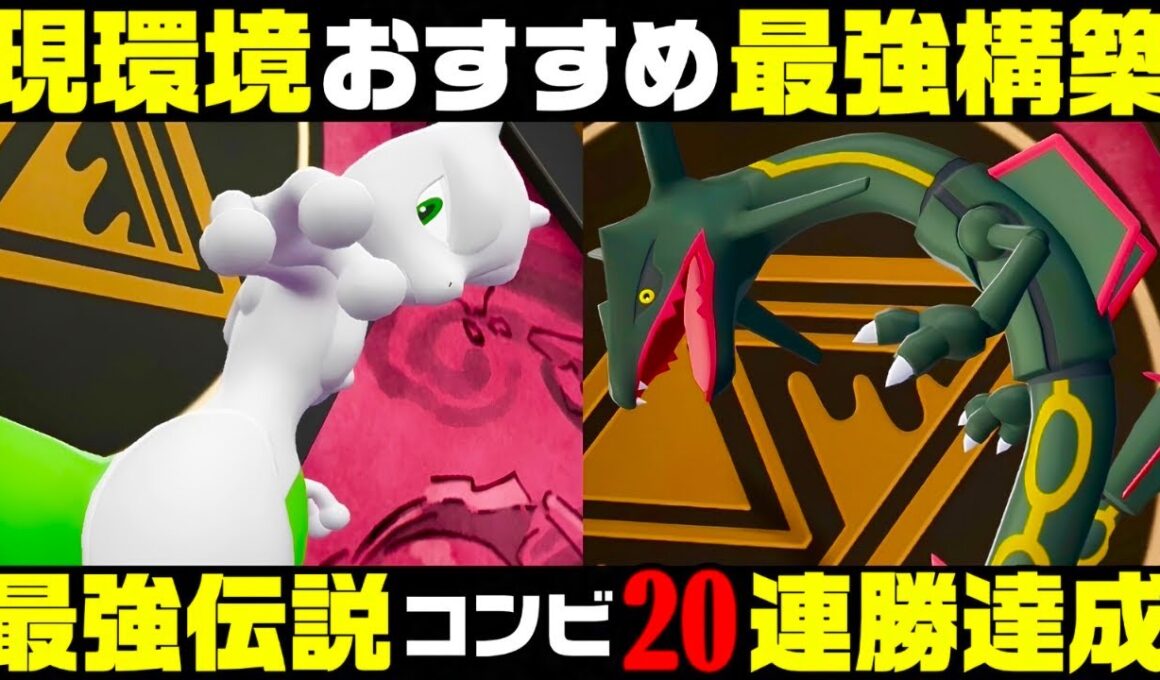 【ポケモンZA】『ミュウツー×レックウザ』最強構築！！【M次元ラッシュ】【Pokémon LEGENDS Z-A】【ランクマッチ】【ZAランクマ】【ポケモンレジェンズZA】【ぴ。】