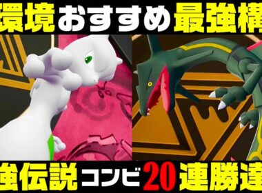 【ポケモンZA】『ミュウツー×レックウザ』最強構築！！【M次元ラッシュ】【Pokémon LEGENDS Z-A】【ランクマッチ】【ZAランクマ】【ポケモンレジェンズZA】【ぴ。】
