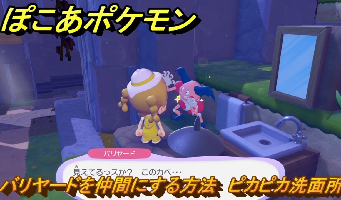 ぽこあポケモン　バリヤードを仲間にする方法　ピカピカ洗面所　＃３１９　【ぽこポケ】