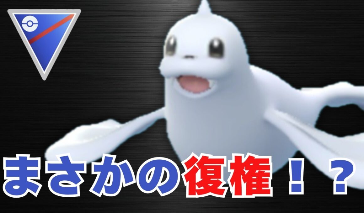 【スーパーリーグ】ジュゴンがついに復権！？ドリルライナー強化が想像以上だった【ポケモンGO・GOバトルリーグ】