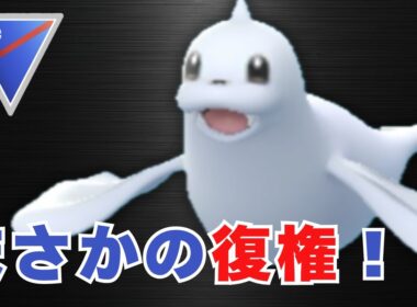 【スーパーリーグ】ジュゴンがついに復権！？ドリルライナー強化が想像以上だった【ポケモンGO・GOバトルリーグ】