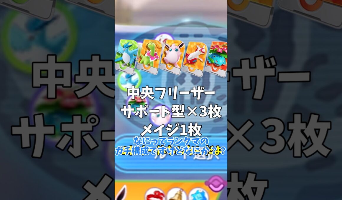 【ゆっくり実況】このフリーザーの様子がおかしい...中央宣言してるだと？！ #ユナイト #ポケモンユナイト #ゆっくり実況 #拡散希望