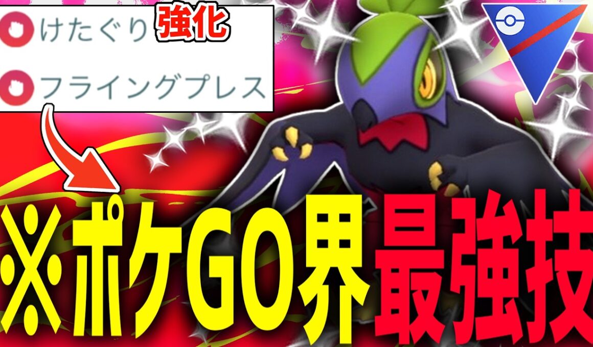 ポケモンGO全技中、最強のゲージ技を持つ『色違いルチャブル』がけたぐり強化でバケモンになってる件wwwwww【スーパーリーグ】