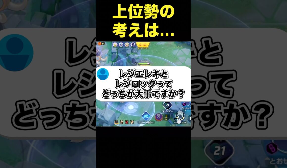 レジエレキとレジ系はどっちを取るべき？#ユナイト #ポケモンユナイト