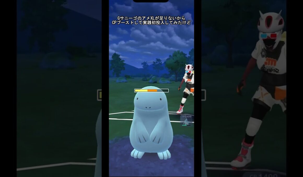 【ポケモンGO】Gサニーゴを実践初投入（スーパーリーグ） #ポケモンgo #pokemongo #goバトルリーグ #GBL#PvP#shorts