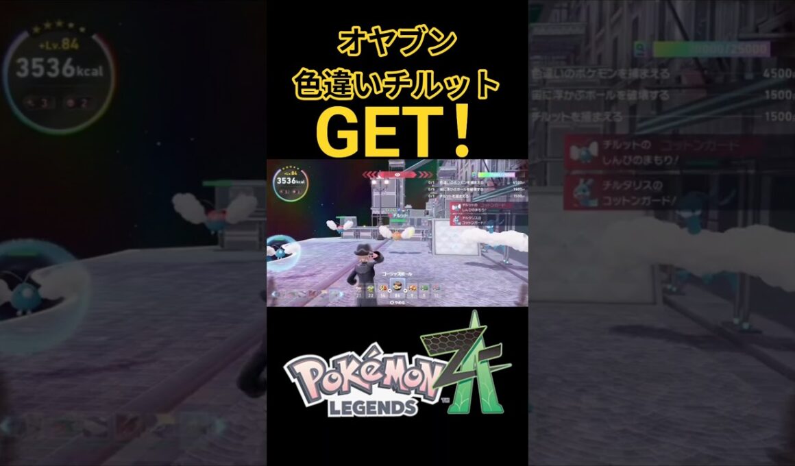 オヤブン色違いチルットGET！！【ポケモンZA】#shorts