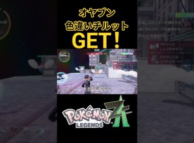 オヤブン色違いチルットGET！！【ポケモンZA】#shorts