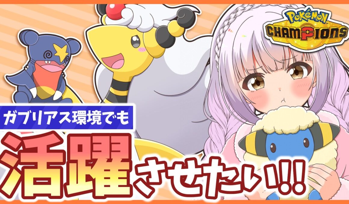 ガブリアス環境でも『メガデンリュウ』を活躍させたい！自慢のコットンガード型で逆境に挑みます！【ポケモンチャンピオンズ】【ゆっくり実況】