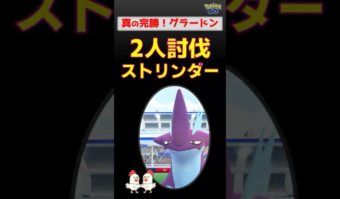 グラードンが強すぎ！【ストリンダー！2人討伐】ほぼ無傷で完勝【ポケモンGO：レイドバトル】
